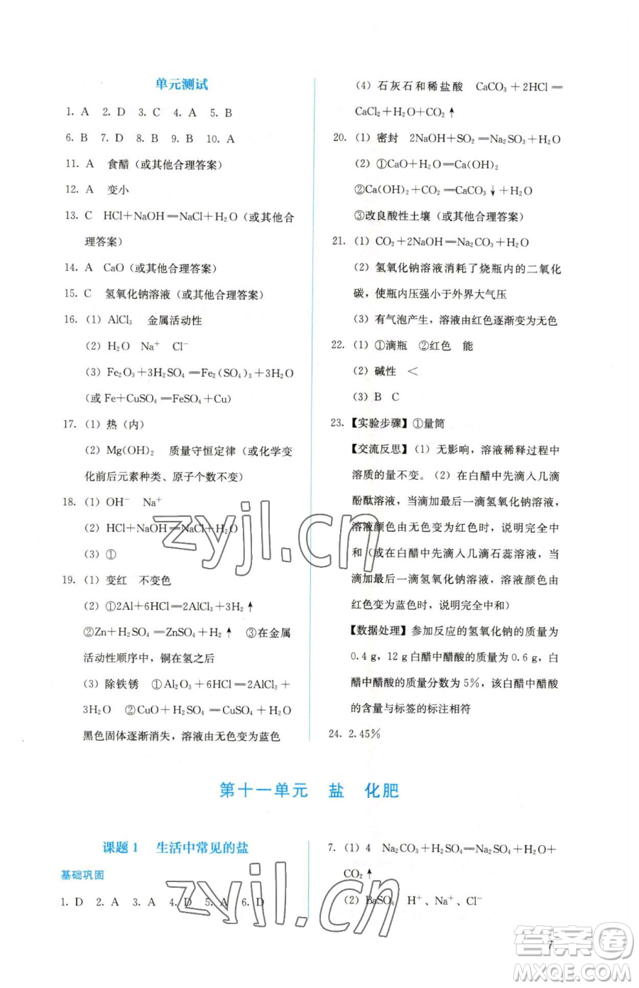 人民教育出版社2023人教金學(xué)典同步解析與測(cè)評(píng)九年級(jí)下冊(cè)化學(xué)人教版山西專(zhuān)用參考答案