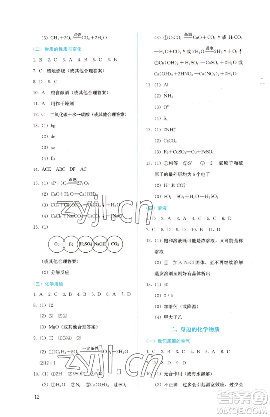 人民教育出版社2023人教金學(xué)典同步解析與測(cè)評(píng)九年級(jí)下冊(cè)化學(xué)人教版山西專(zhuān)用參考答案