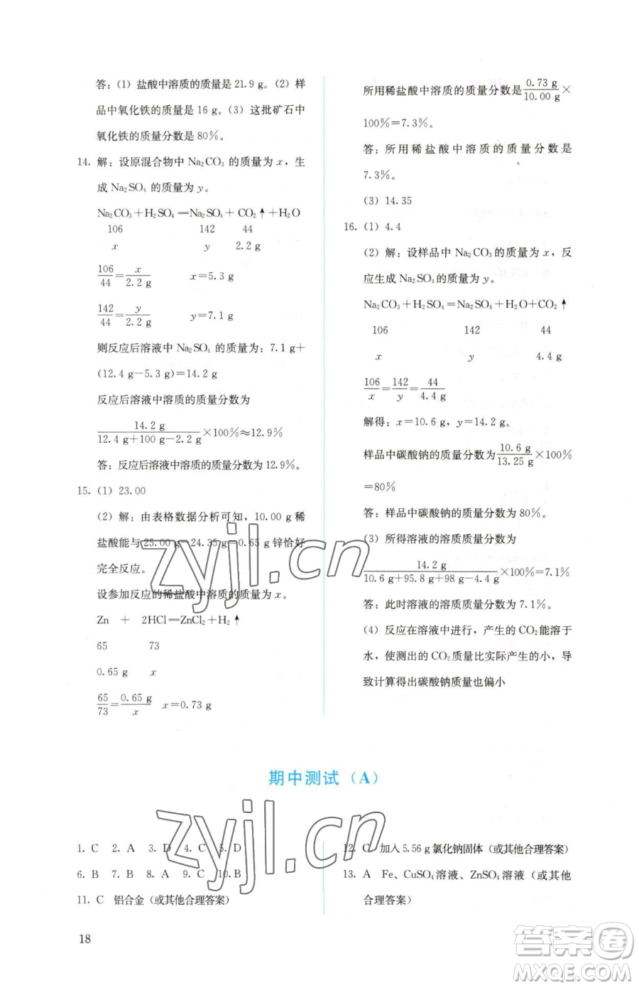 人民教育出版社2023人教金學(xué)典同步解析與測(cè)評(píng)九年級(jí)下冊(cè)化學(xué)人教版山西專(zhuān)用參考答案