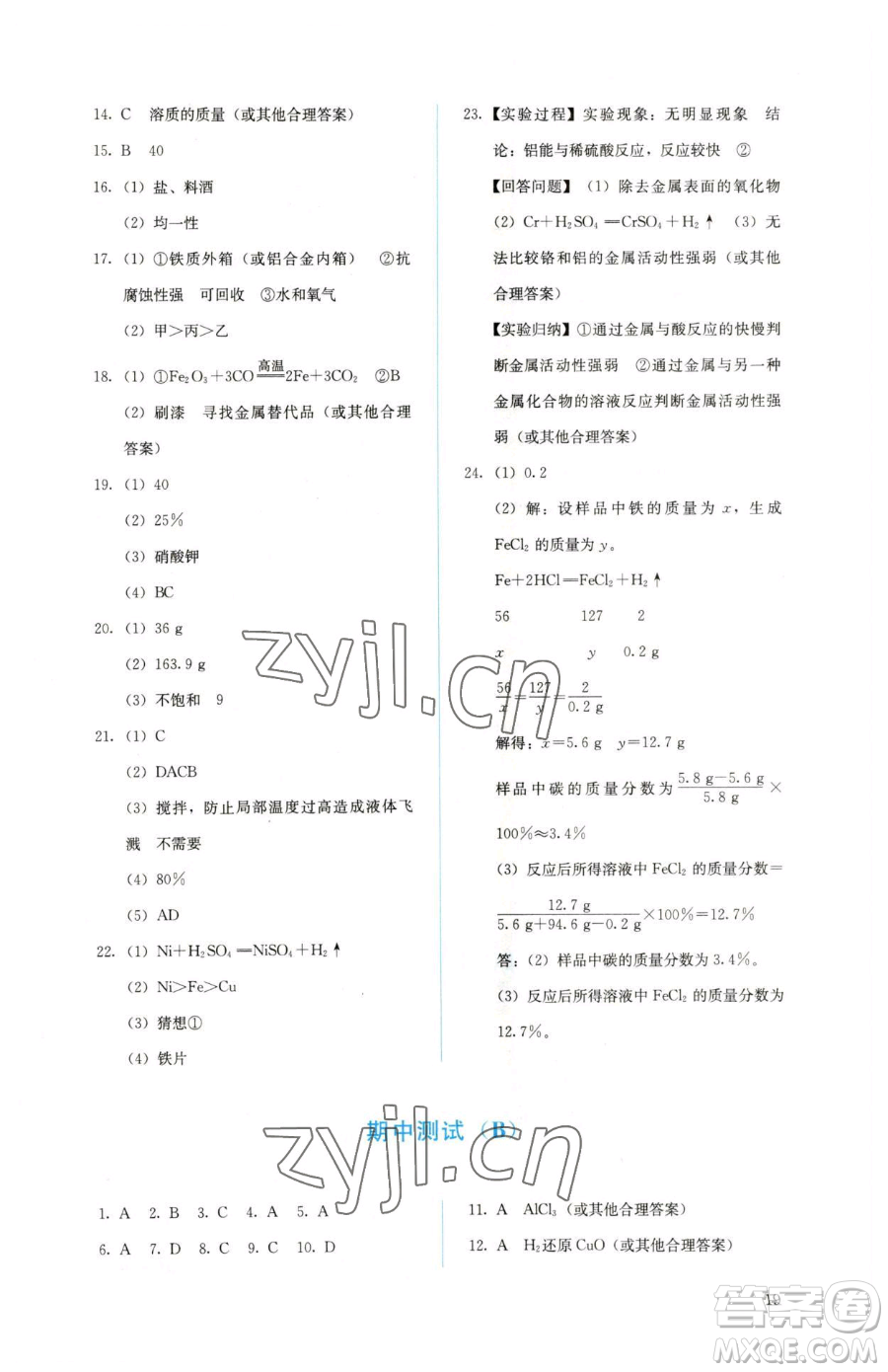 人民教育出版社2023人教金學(xué)典同步解析與測(cè)評(píng)九年級(jí)下冊(cè)化學(xué)人教版山西專(zhuān)用參考答案