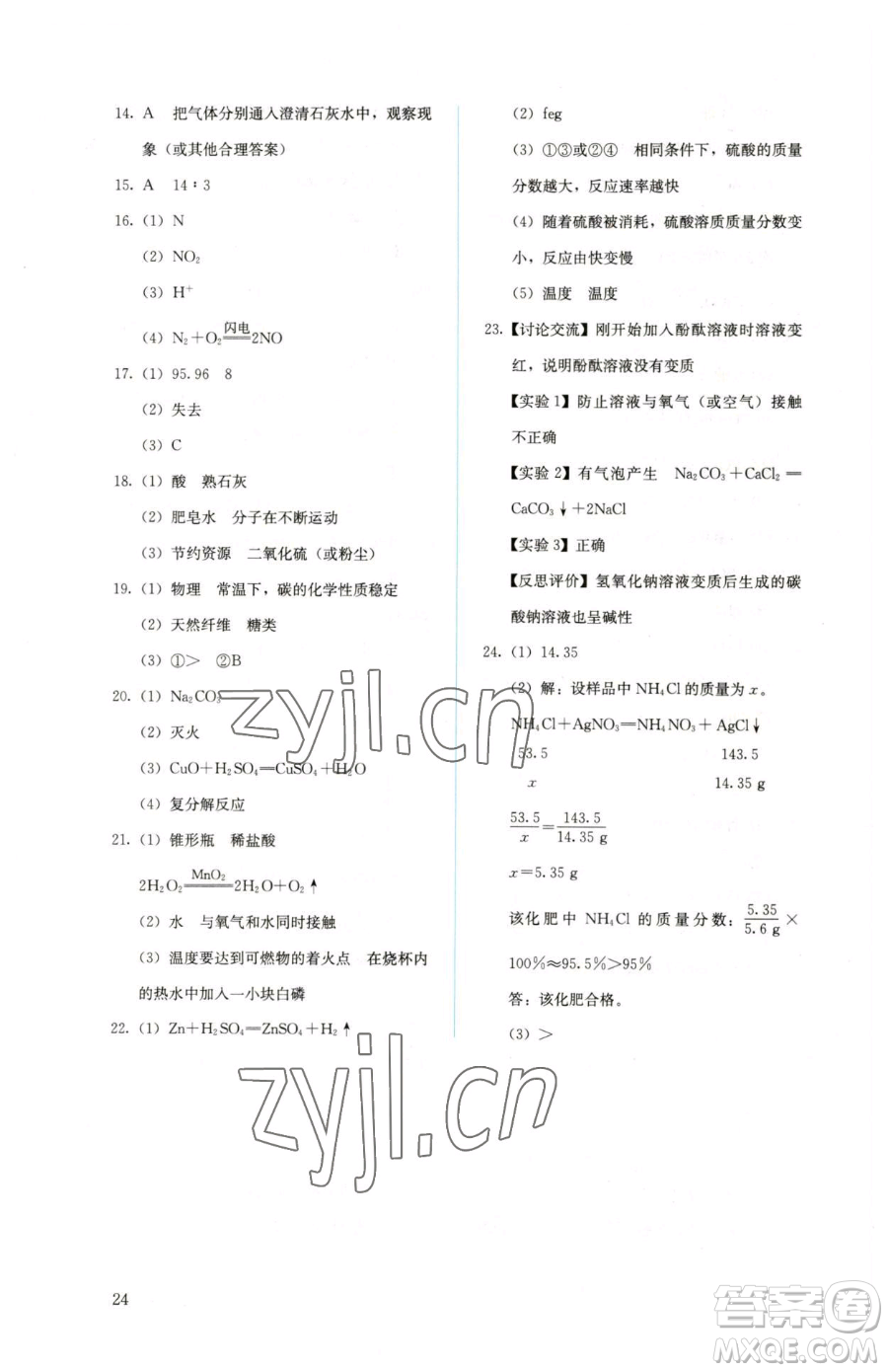 人民教育出版社2023人教金學(xué)典同步解析與測(cè)評(píng)九年級(jí)下冊(cè)化學(xué)人教版山西專(zhuān)用參考答案