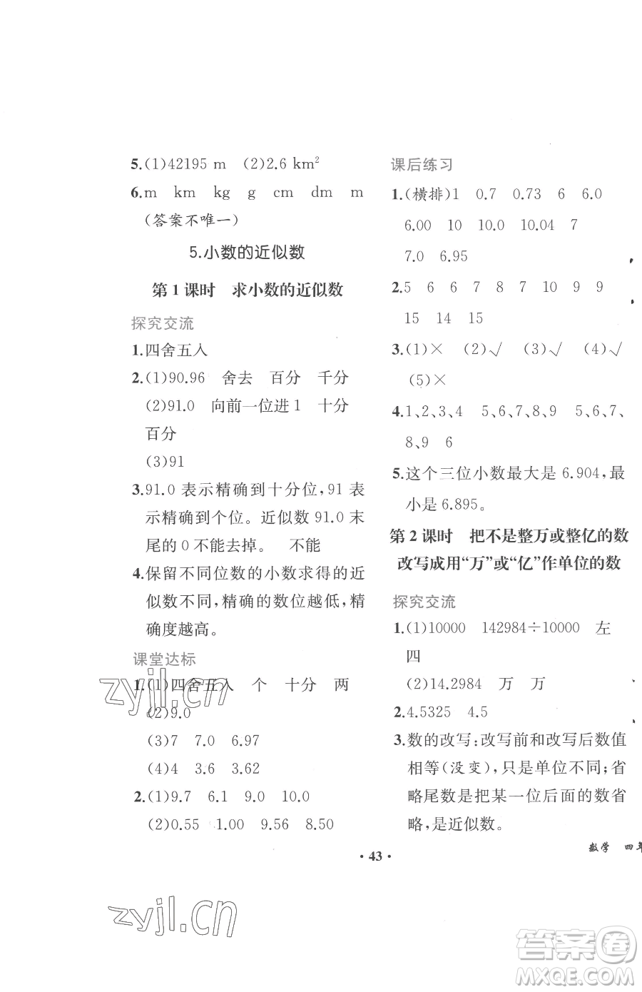 人民教育出版社2023勝券在握同步解析與測評四年級下冊數(shù)學(xué)人教版重慶專版參考答案