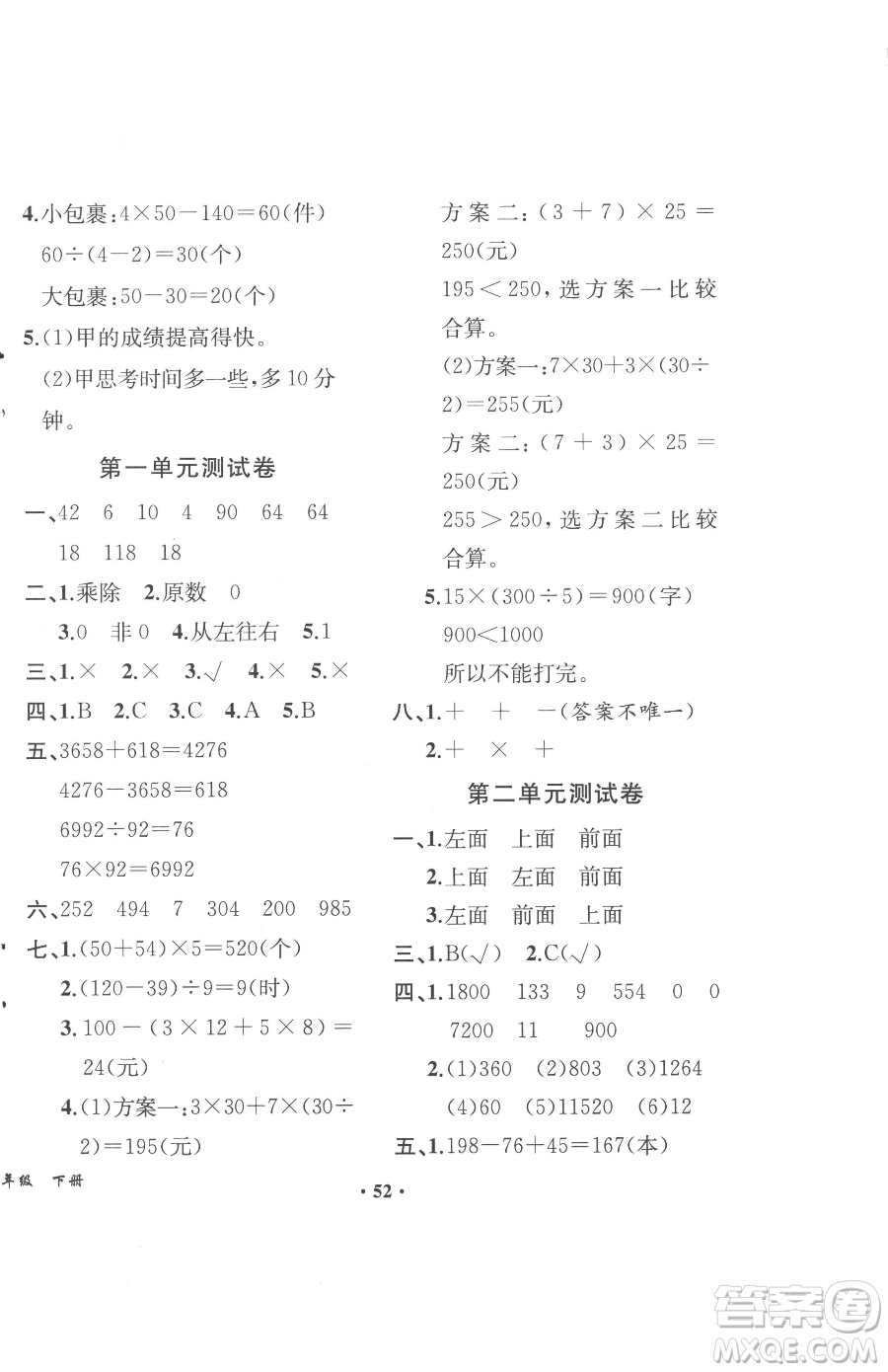 人民教育出版社2023勝券在握同步解析與測評四年級下冊數(shù)學(xué)人教版重慶專版參考答案