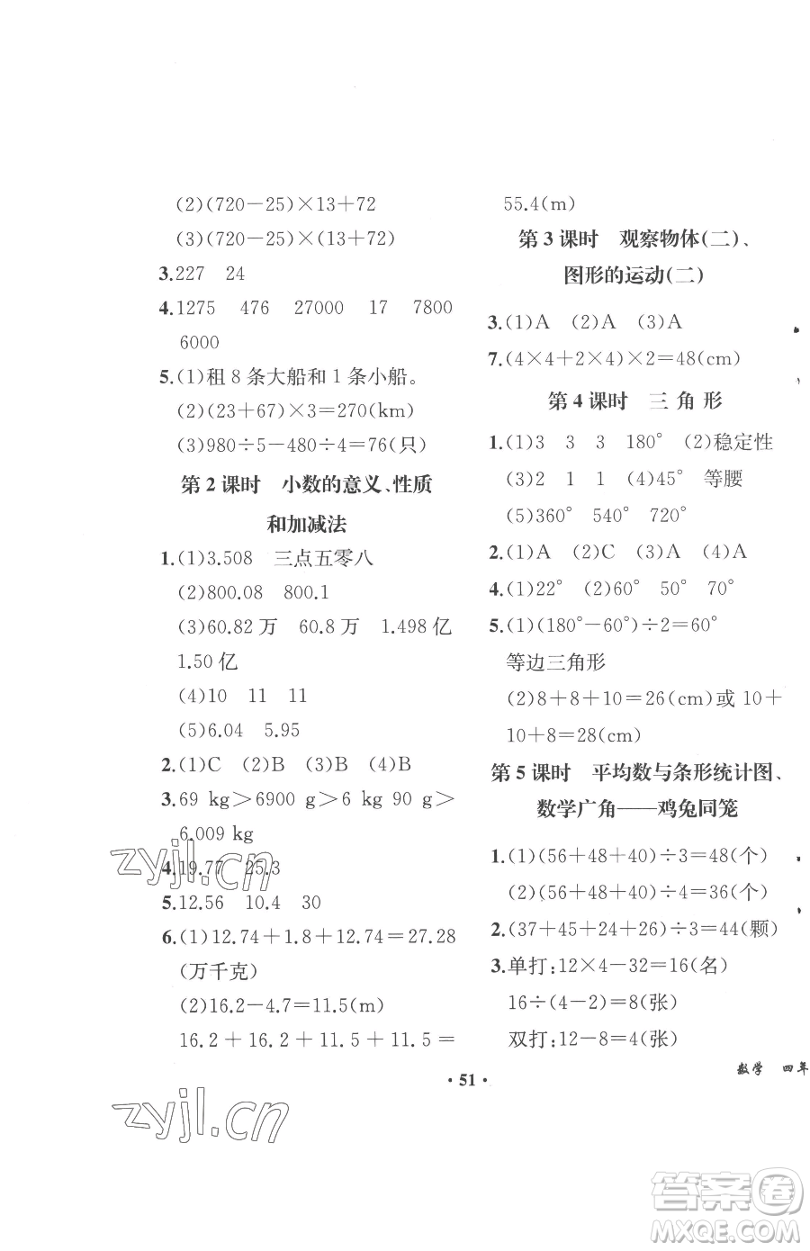 人民教育出版社2023勝券在握同步解析與測評四年級下冊數(shù)學(xué)人教版重慶專版參考答案