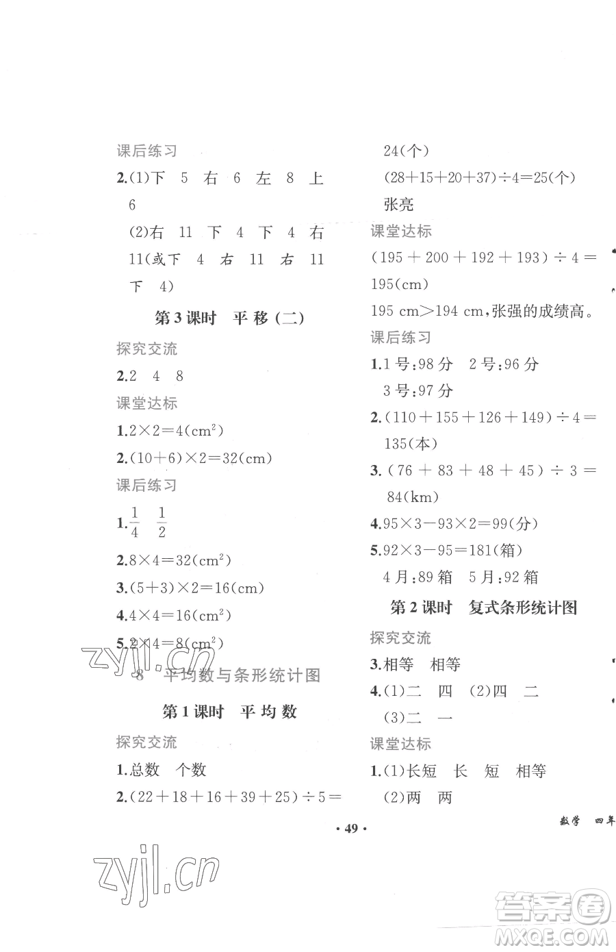 人民教育出版社2023勝券在握同步解析與測評四年級下冊數(shù)學(xué)人教版重慶專版參考答案