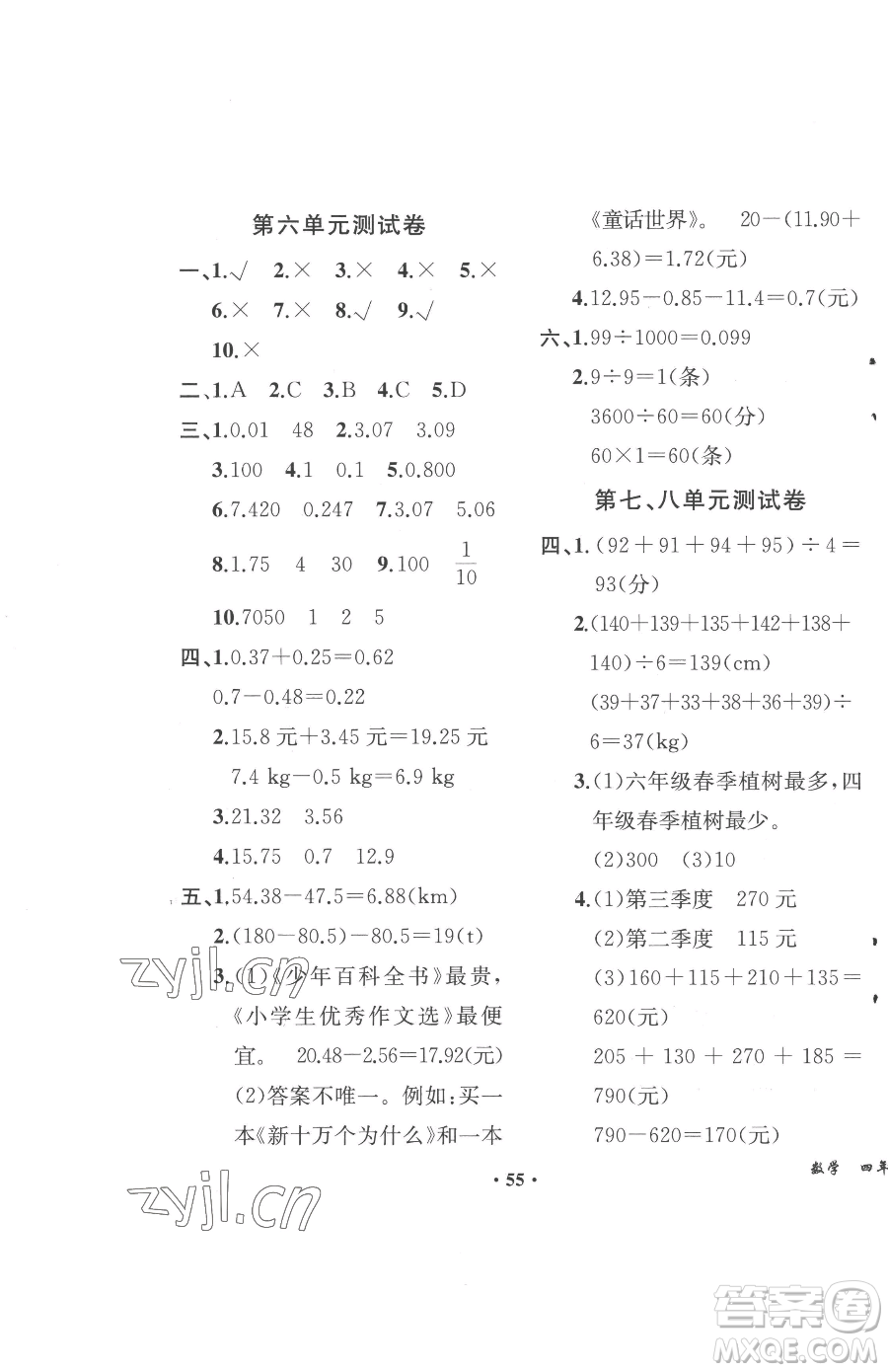 人民教育出版社2023勝券在握同步解析與測評四年級下冊數(shù)學(xué)人教版重慶專版參考答案