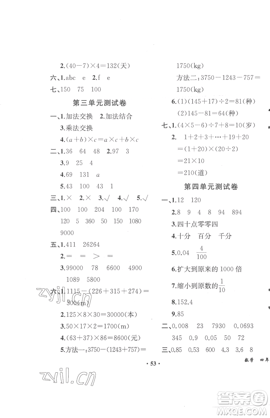 人民教育出版社2023勝券在握同步解析與測評四年級下冊數(shù)學(xué)人教版重慶專版參考答案