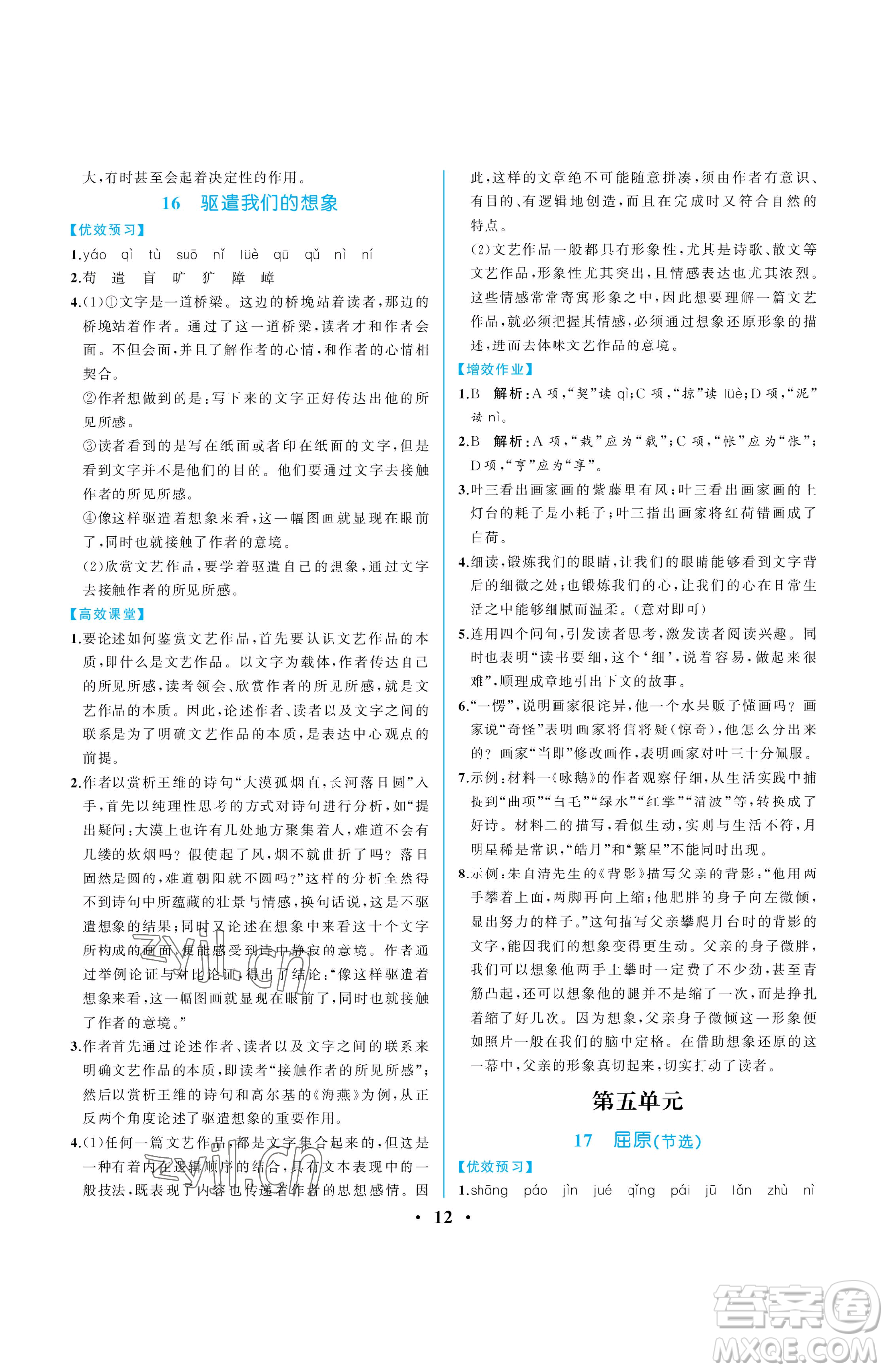 人民教育出版社2023人教金學典同步解析與測評九年級下冊語文人教版重慶專版參考答案