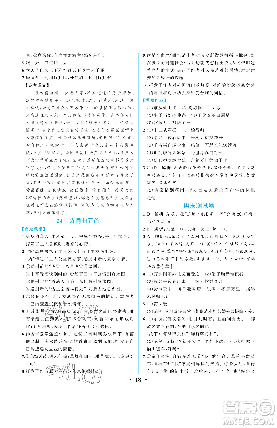 人民教育出版社2023人教金學典同步解析與測評九年級下冊語文人教版重慶專版參考答案