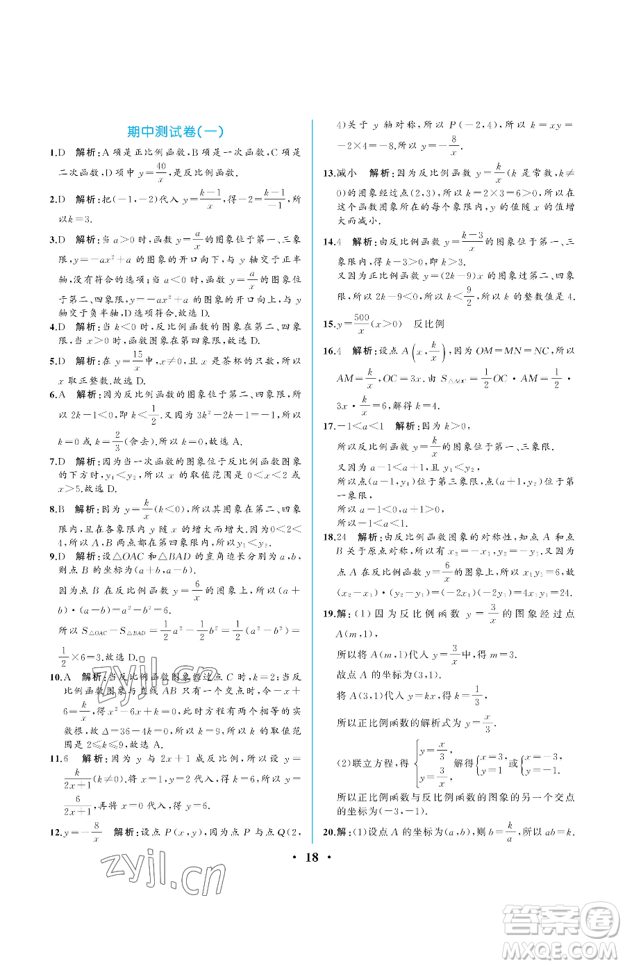 人民教育出版社2023人教金學(xué)典同步解析與測(cè)評(píng)九年級(jí)下冊(cè)數(shù)學(xué)人教版重慶專版參考答案