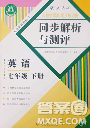 人民教育出版社2023人教金學(xué)典同步解析與測評七年級下冊英語人教版重慶專版參考答案