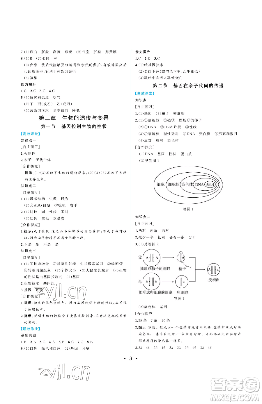 人民教育出版社2023人教金學(xué)典同步解析與測評八年級下冊生物人教版重慶專版參考答案