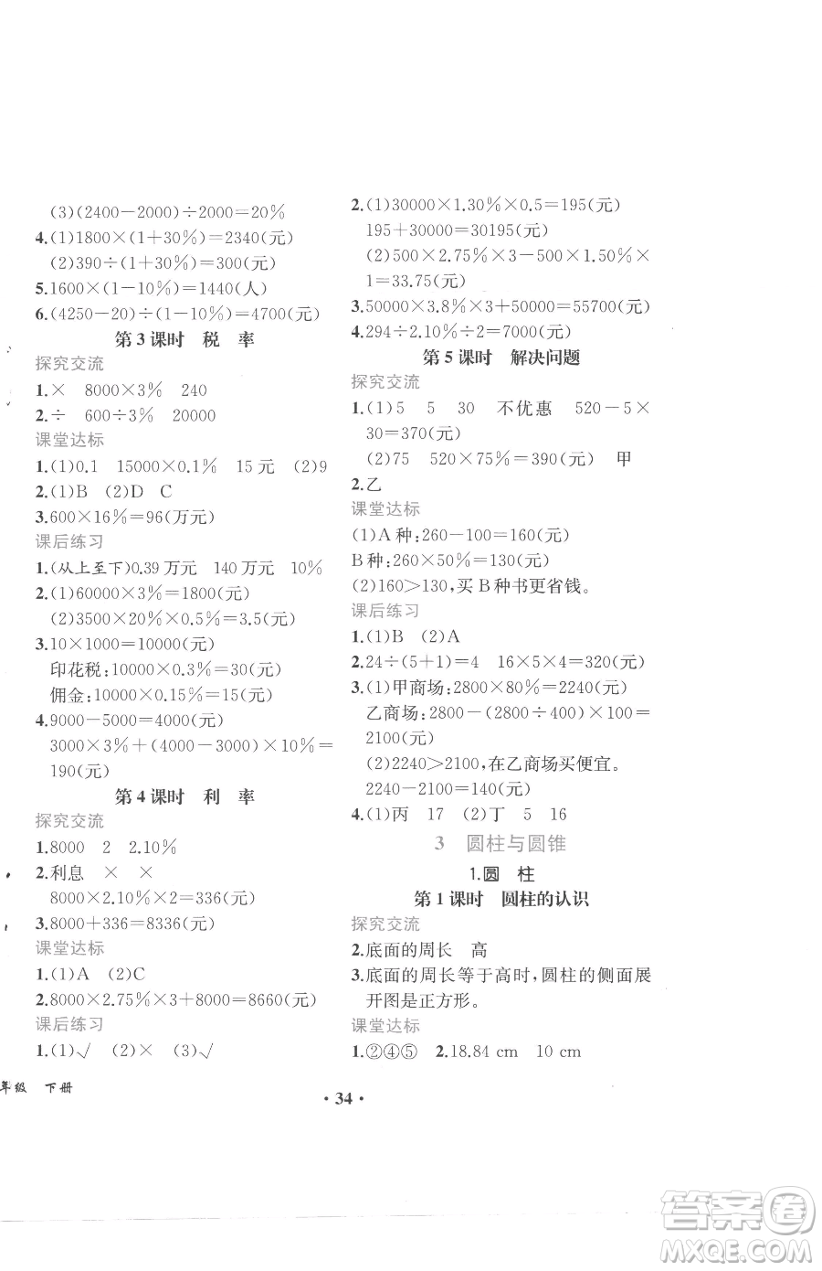 人民教育出版社2023勝券在握同步解析與測評六年級下冊數(shù)學人教版重慶專版參考答案