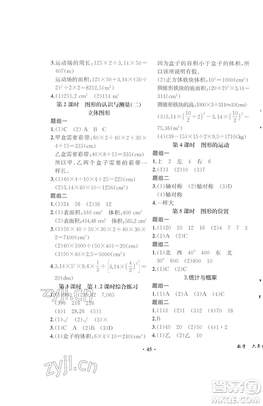 人民教育出版社2023勝券在握同步解析與測評六年級下冊數(shù)學人教版重慶專版參考答案