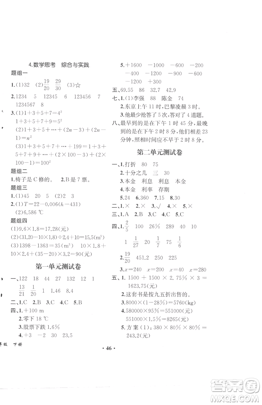 人民教育出版社2023勝券在握同步解析與測評六年級下冊數(shù)學人教版重慶專版參考答案