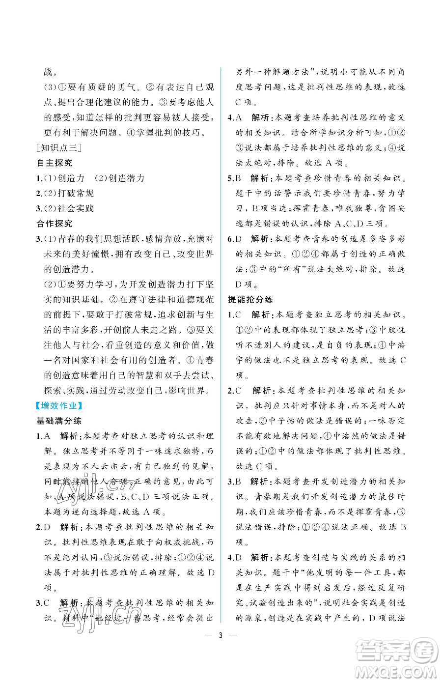 人民教育出版社2023人教金學(xué)典同步解析與測(cè)評(píng)七年級(jí)下冊(cè)道德與法治人教版重慶專版參考答案