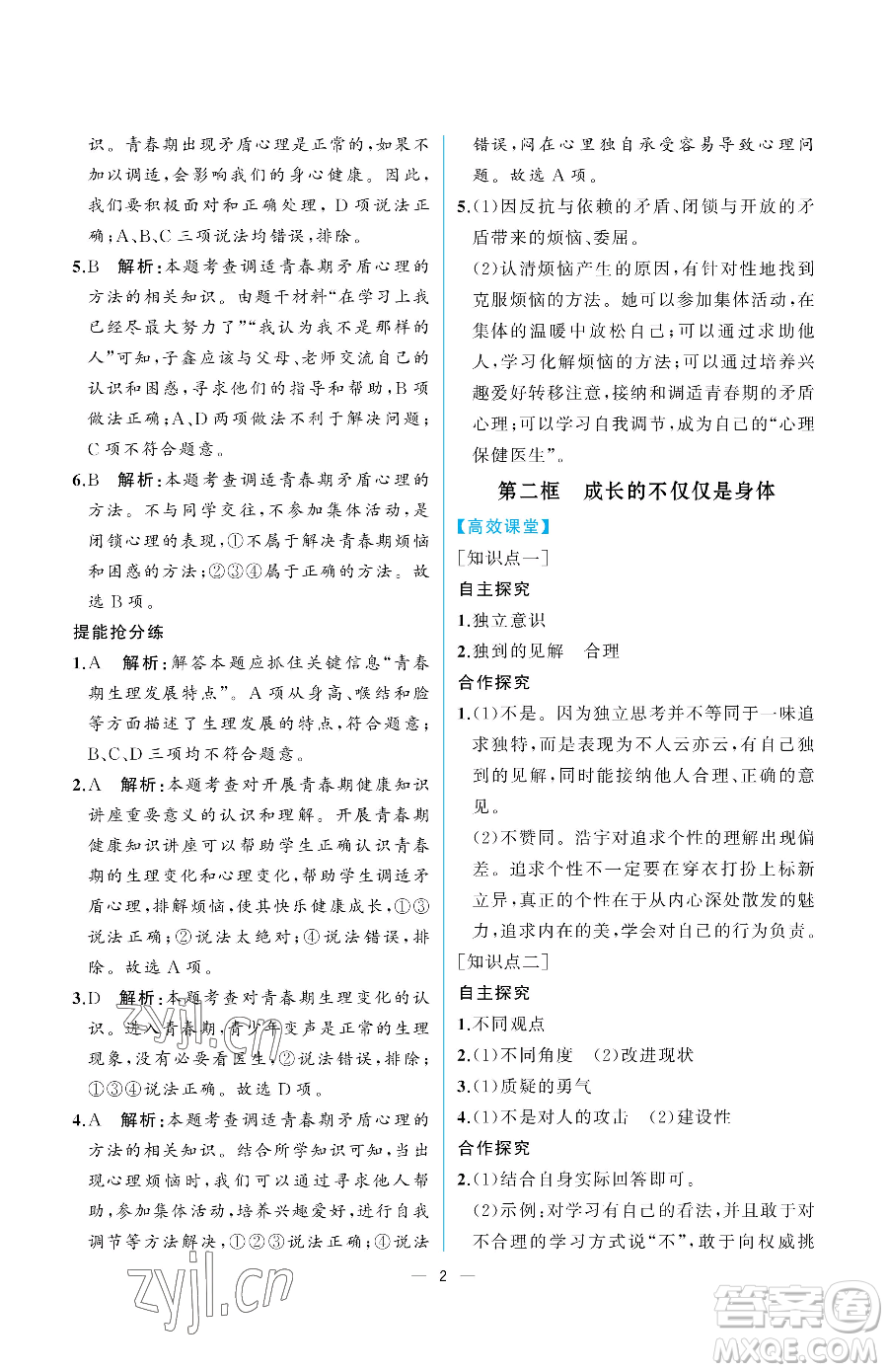 人民教育出版社2023人教金學(xué)典同步解析與測(cè)評(píng)七年級(jí)下冊(cè)道德與法治人教版重慶專版參考答案