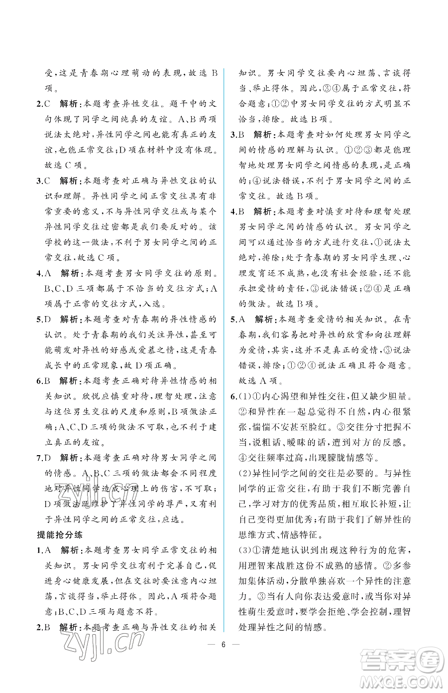 人民教育出版社2023人教金學(xué)典同步解析與測(cè)評(píng)七年級(jí)下冊(cè)道德與法治人教版重慶專版參考答案