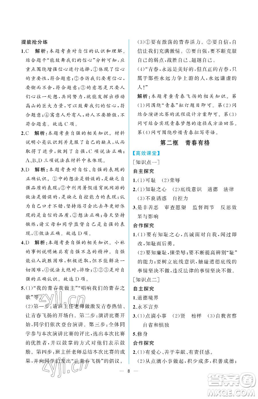 人民教育出版社2023人教金學(xué)典同步解析與測(cè)評(píng)七年級(jí)下冊(cè)道德與法治人教版重慶專版參考答案