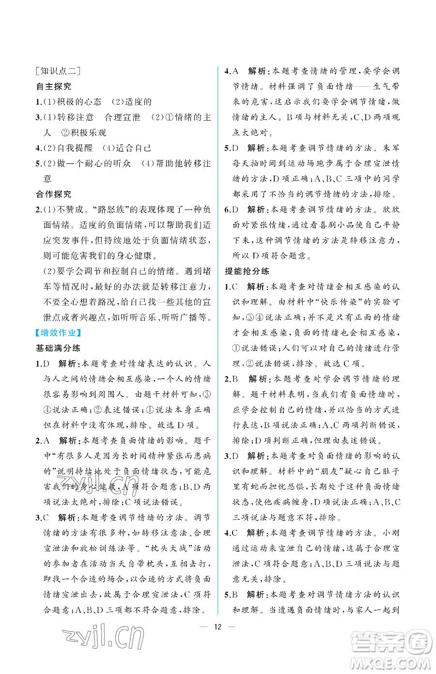 人民教育出版社2023人教金學(xué)典同步解析與測(cè)評(píng)七年級(jí)下冊(cè)道德與法治人教版重慶專版參考答案