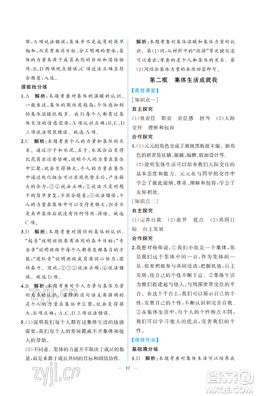 人民教育出版社2023人教金學(xué)典同步解析與測(cè)評(píng)七年級(jí)下冊(cè)道德與法治人教版重慶專版參考答案