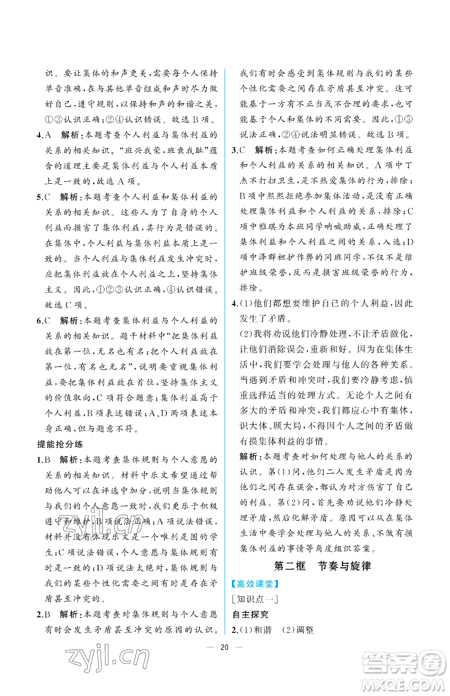 人民教育出版社2023人教金學(xué)典同步解析與測(cè)評(píng)七年級(jí)下冊(cè)道德與法治人教版重慶專版參考答案