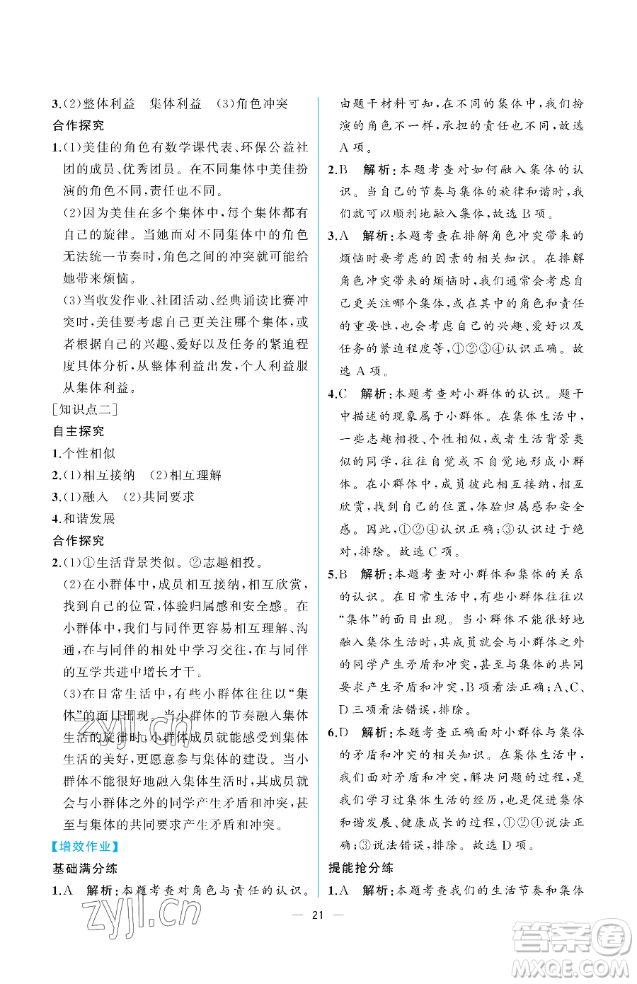 人民教育出版社2023人教金學(xué)典同步解析與測(cè)評(píng)七年級(jí)下冊(cè)道德與法治人教版重慶專版參考答案