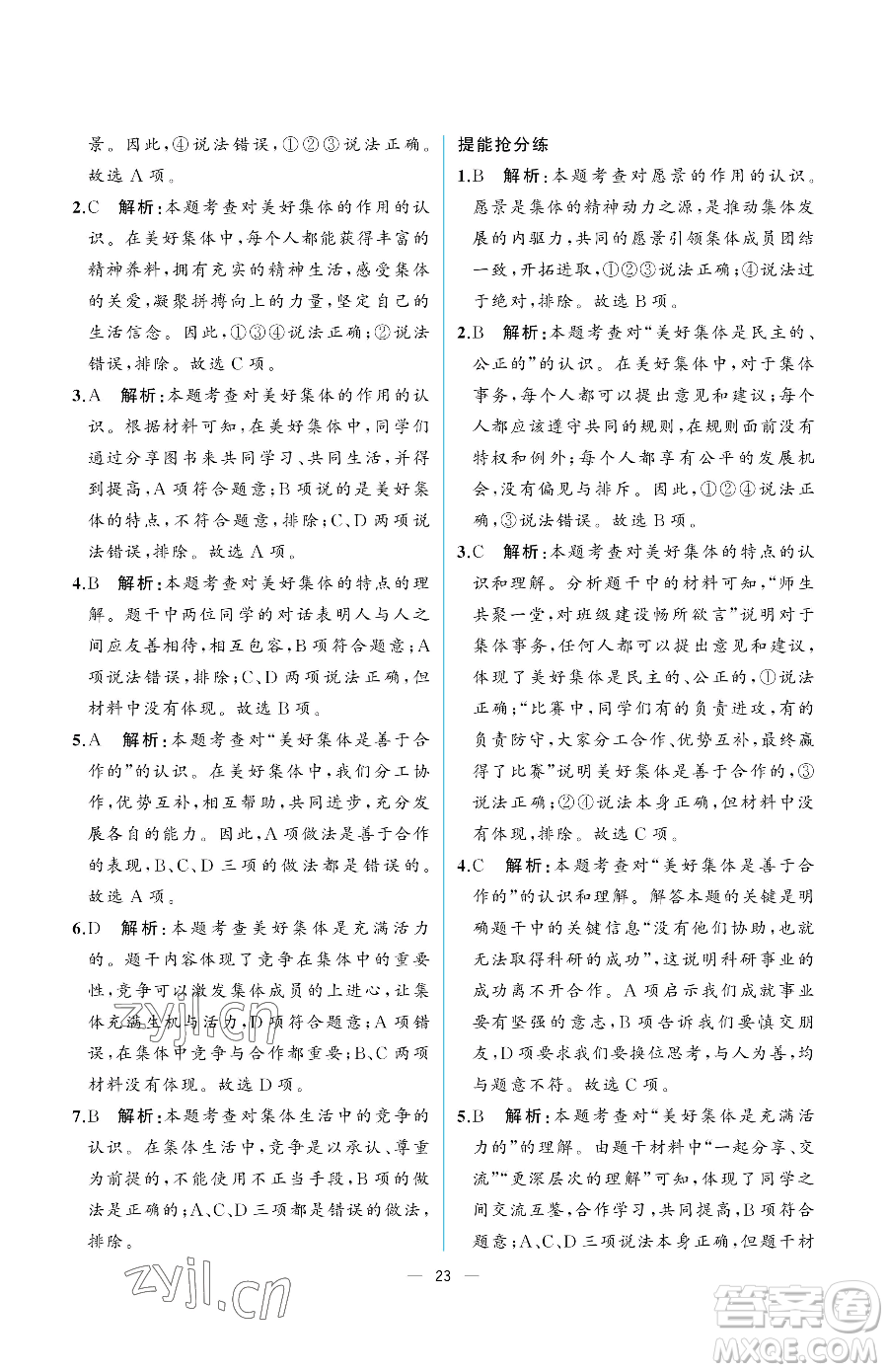 人民教育出版社2023人教金學(xué)典同步解析與測(cè)評(píng)七年級(jí)下冊(cè)道德與法治人教版重慶專版參考答案