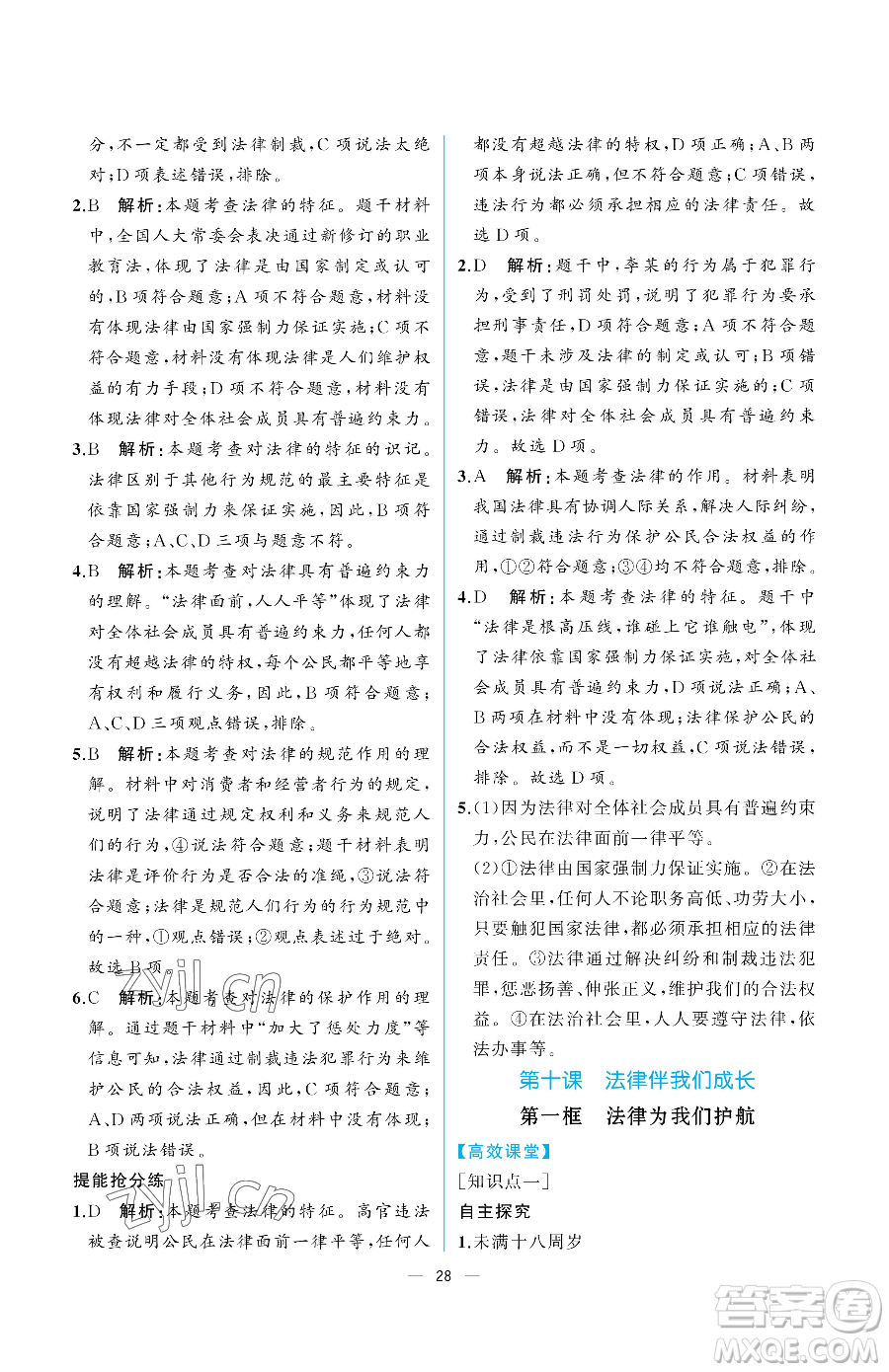 人民教育出版社2023人教金學(xué)典同步解析與測(cè)評(píng)七年級(jí)下冊(cè)道德與法治人教版重慶專版參考答案