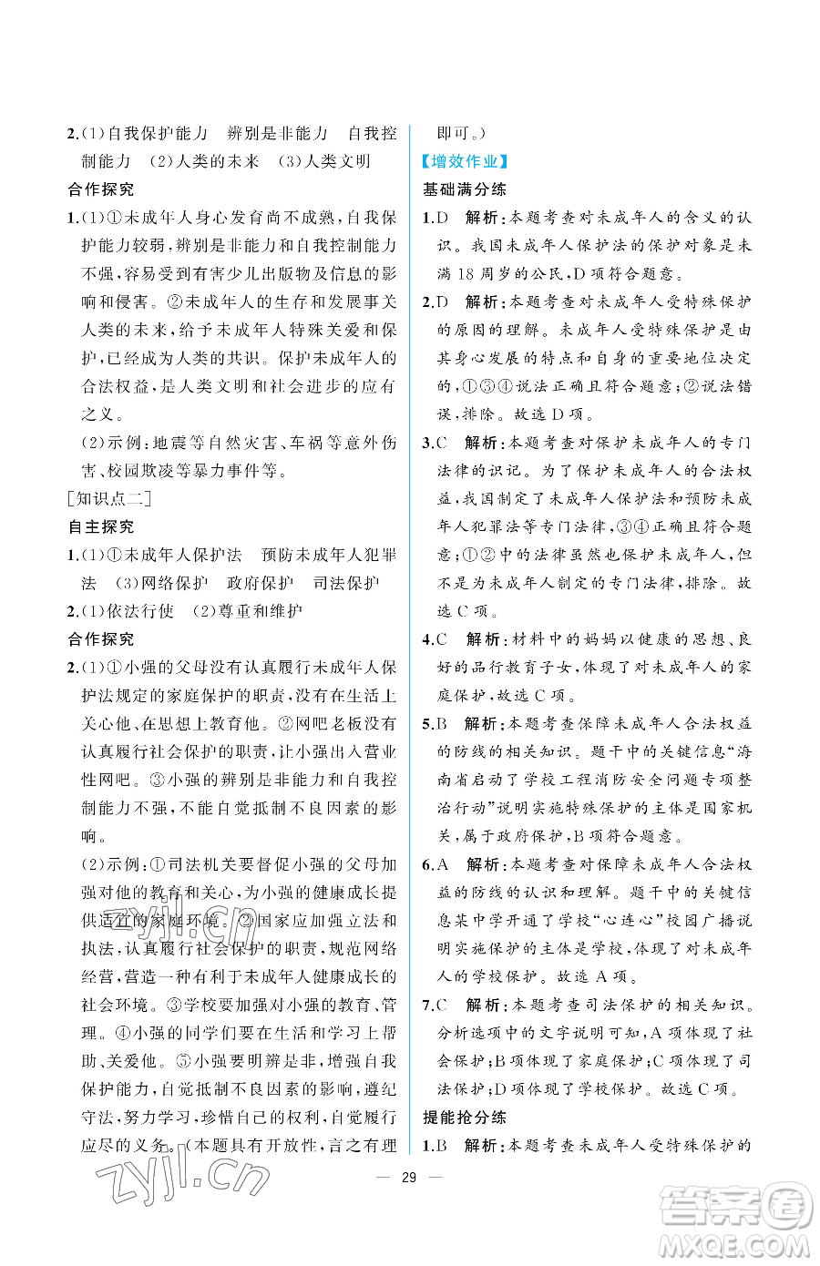 人民教育出版社2023人教金學(xué)典同步解析與測(cè)評(píng)七年級(jí)下冊(cè)道德與法治人教版重慶專版參考答案