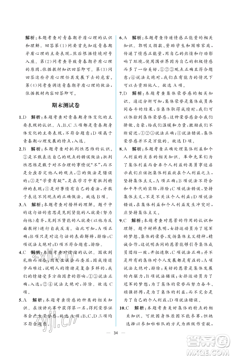 人民教育出版社2023人教金學(xué)典同步解析與測(cè)評(píng)七年級(jí)下冊(cè)道德與法治人教版重慶專版參考答案