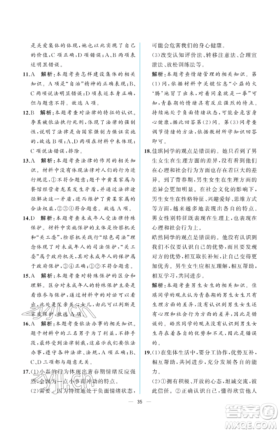 人民教育出版社2023人教金學(xué)典同步解析與測(cè)評(píng)七年級(jí)下冊(cè)道德與法治人教版重慶專版參考答案