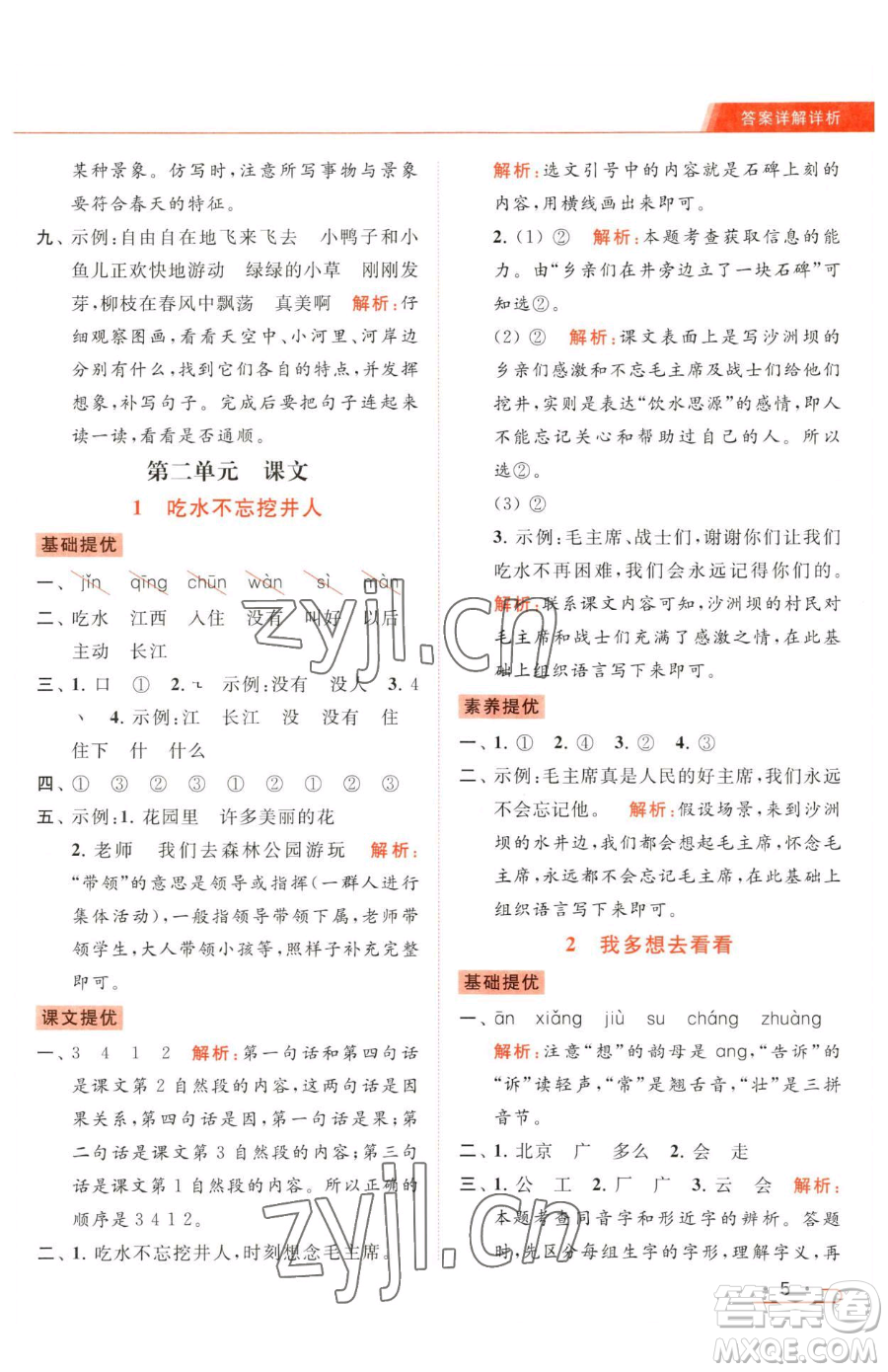 北京教育出版社2023亮點給力提優(yōu)課時作業(yè)本一年級下冊語文統(tǒng)編版參考答案