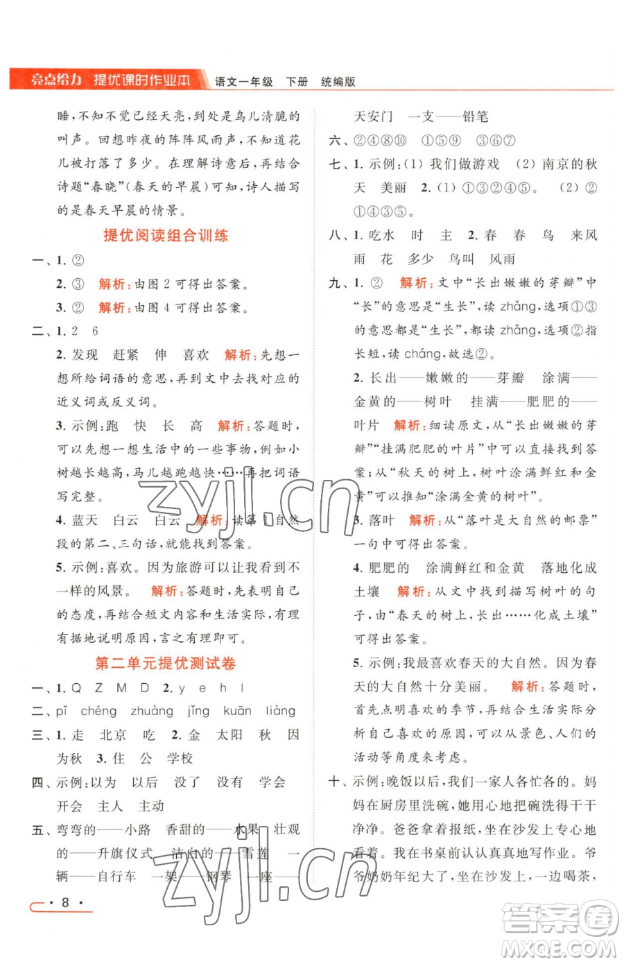 北京教育出版社2023亮點給力提優(yōu)課時作業(yè)本一年級下冊語文統(tǒng)編版參考答案