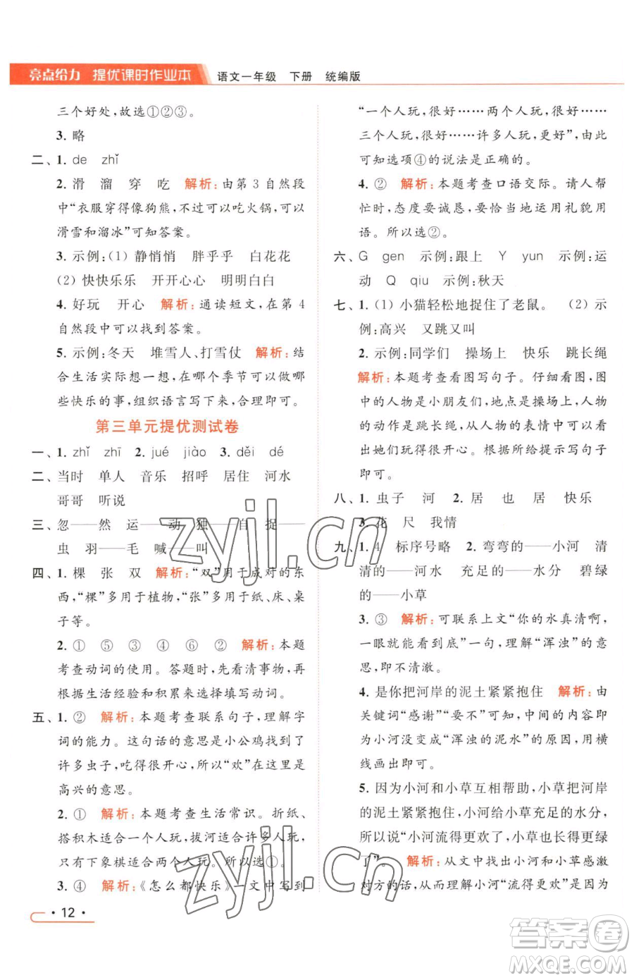 北京教育出版社2023亮點給力提優(yōu)課時作業(yè)本一年級下冊語文統(tǒng)編版參考答案