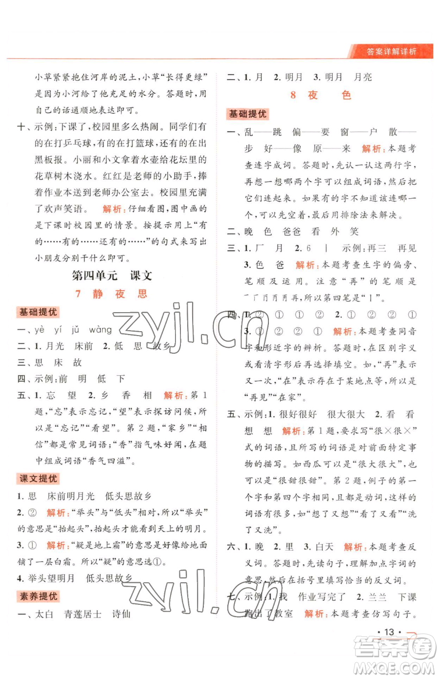 北京教育出版社2023亮點給力提優(yōu)課時作業(yè)本一年級下冊語文統(tǒng)編版參考答案