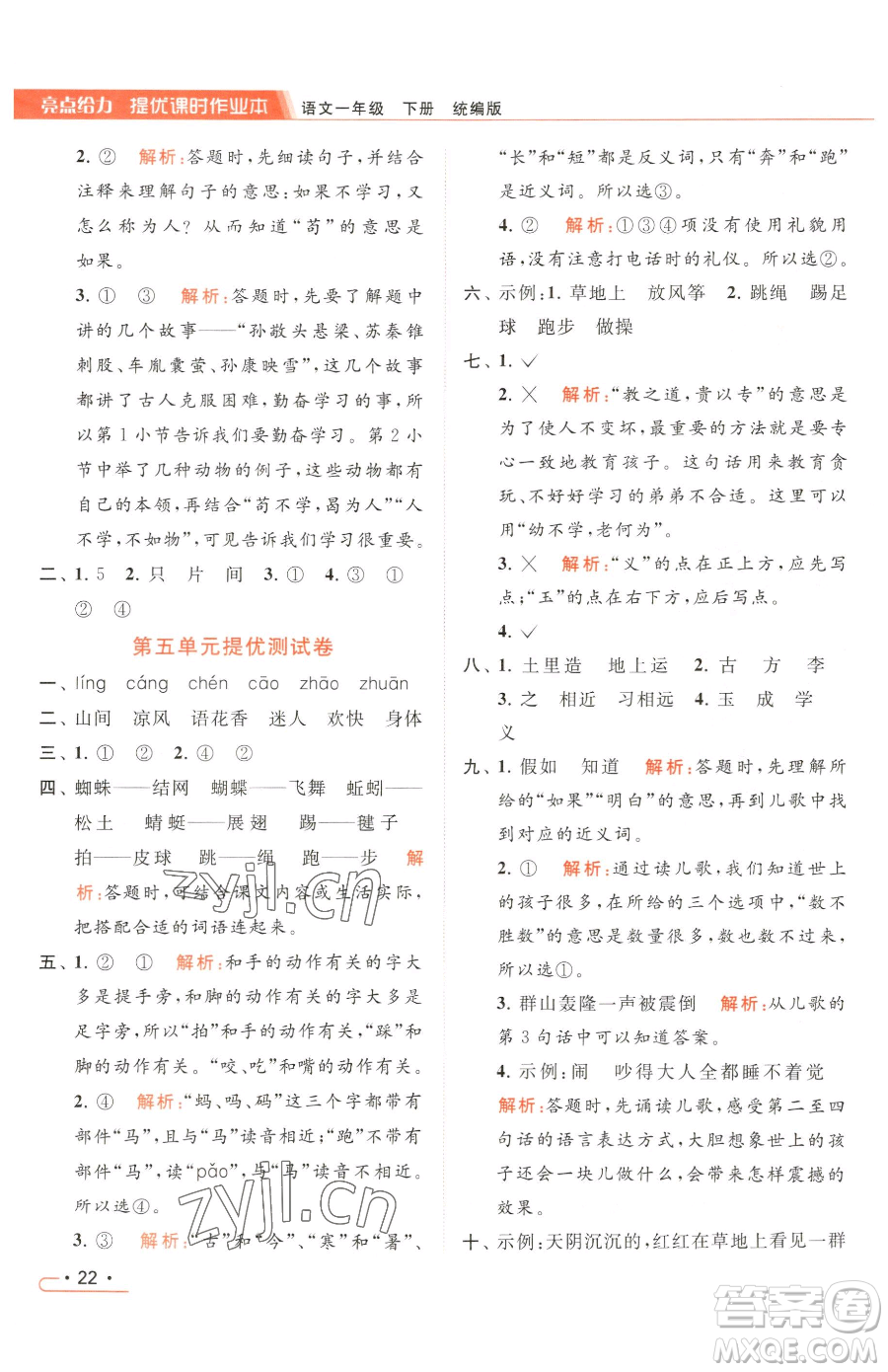 北京教育出版社2023亮點給力提優(yōu)課時作業(yè)本一年級下冊語文統(tǒng)編版參考答案