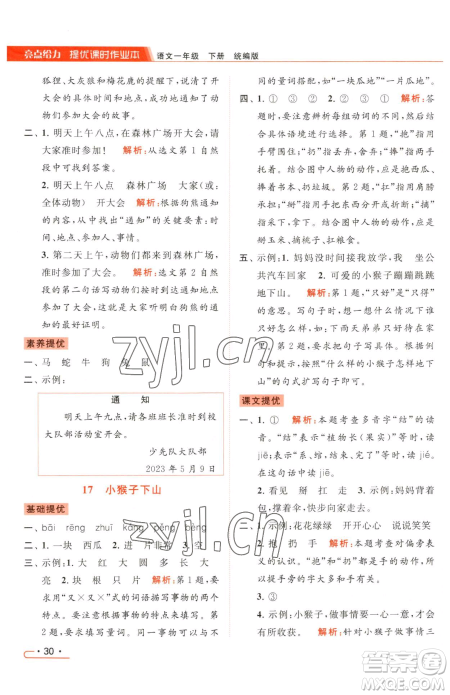 北京教育出版社2023亮點給力提優(yōu)課時作業(yè)本一年級下冊語文統(tǒng)編版參考答案