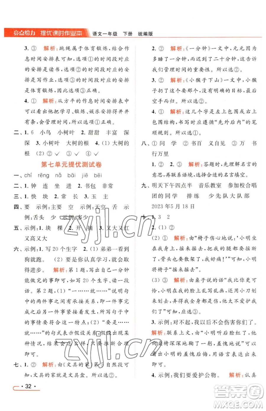 北京教育出版社2023亮點給力提優(yōu)課時作業(yè)本一年級下冊語文統(tǒng)編版參考答案