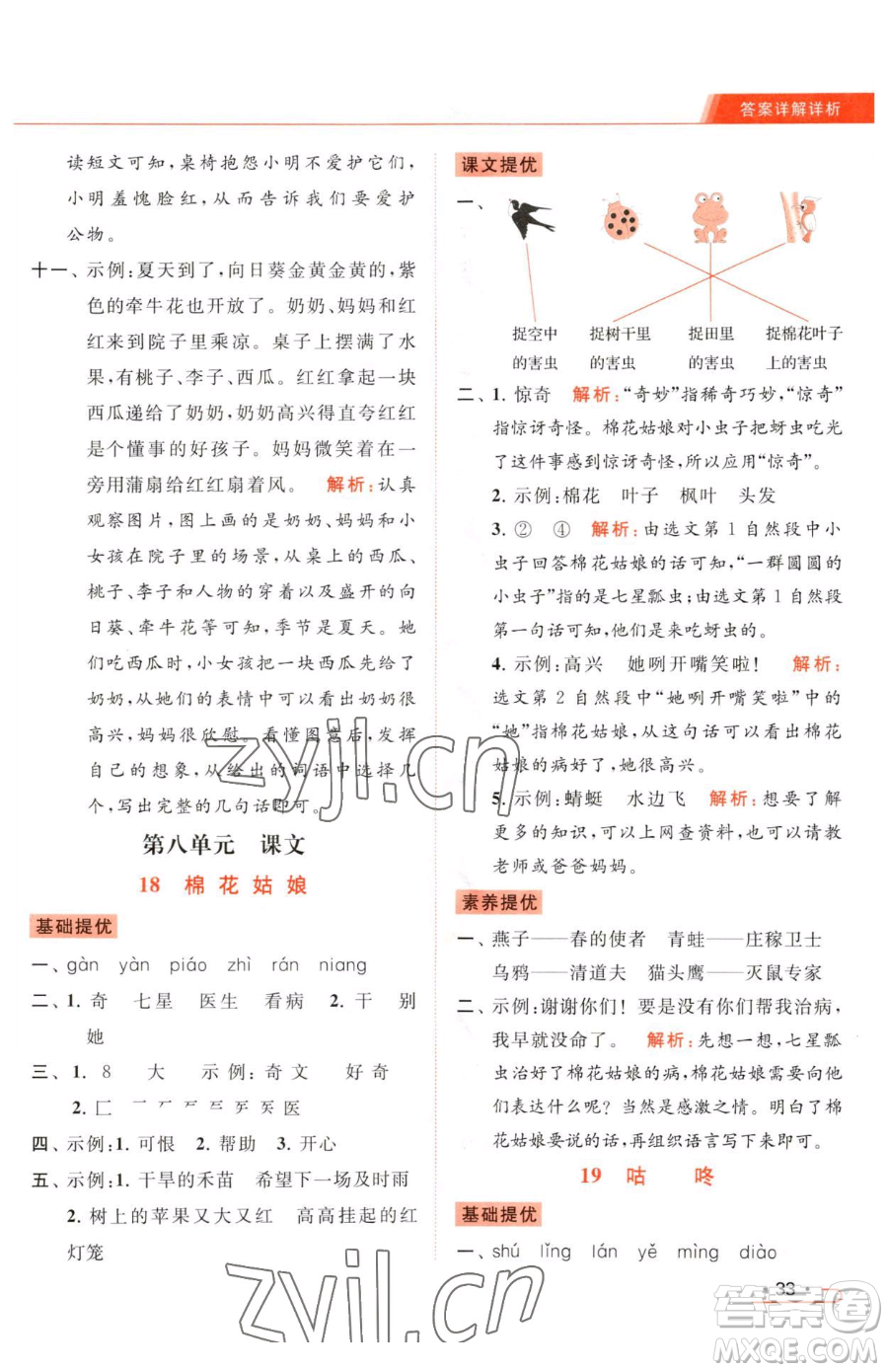 北京教育出版社2023亮點給力提優(yōu)課時作業(yè)本一年級下冊語文統(tǒng)編版參考答案