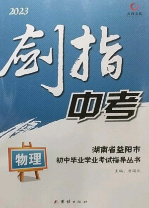 團(tuán)結(jié)出版社2023劍指中考九年級物理通用版益陽專版參考答案