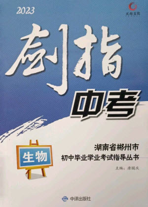 中譯出版社2023劍指中考九年級(jí)生物通用版郴州專版參考答案