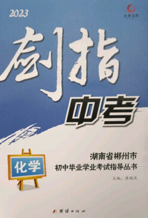 團(tuán)結(jié)出版社2023劍指中考九年級(jí)化學(xué)通用版郴州專版參考答案