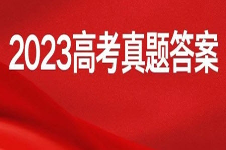 2023年高考全國(guó)甲卷文綜地理試卷答案