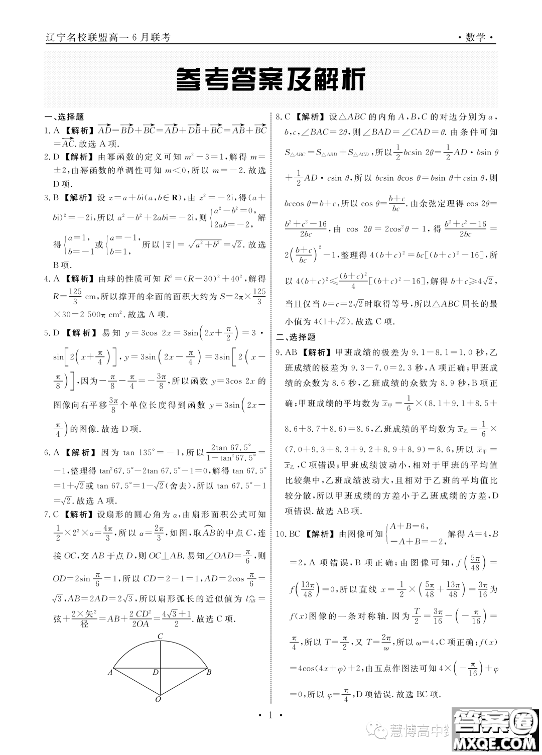 遼寧名校聯(lián)盟2022-2023學(xué)年高一下學(xué)期6月份聯(lián)合考試數(shù)學(xué)試題答案