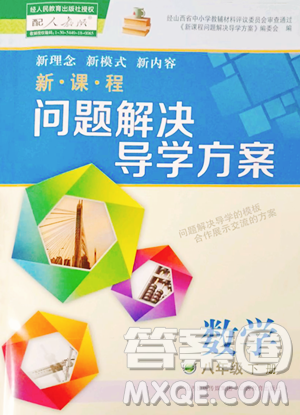 山西教育出版社2023新課程問題解決導(dǎo)學(xué)方案八年級(jí)下冊(cè)數(shù)學(xué)人教版參考答案