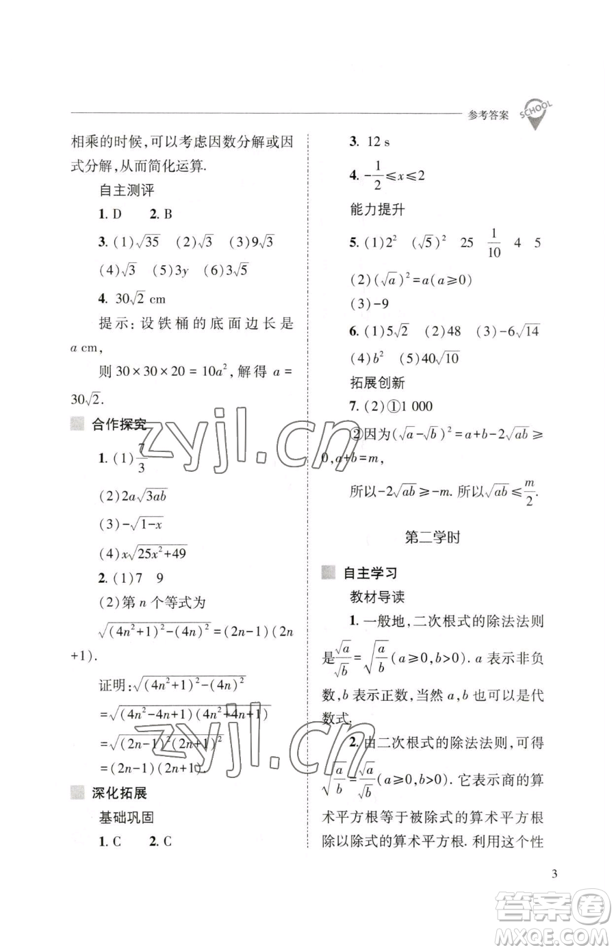 山西教育出版社2023新課程問題解決導(dǎo)學(xué)方案八年級(jí)下冊(cè)數(shù)學(xué)人教版參考答案