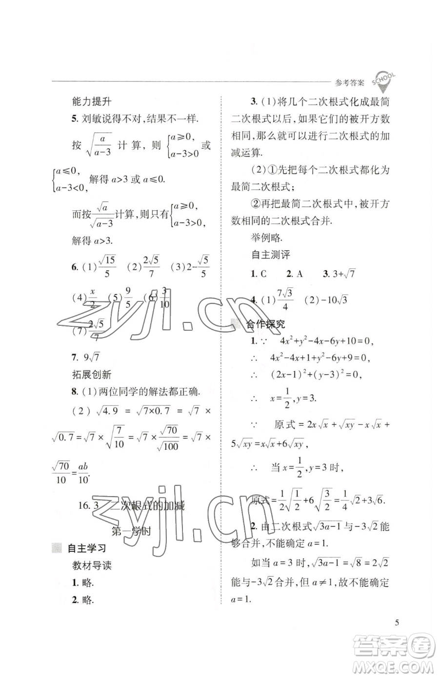 山西教育出版社2023新課程問題解決導(dǎo)學(xué)方案八年級(jí)下冊(cè)數(shù)學(xué)人教版參考答案