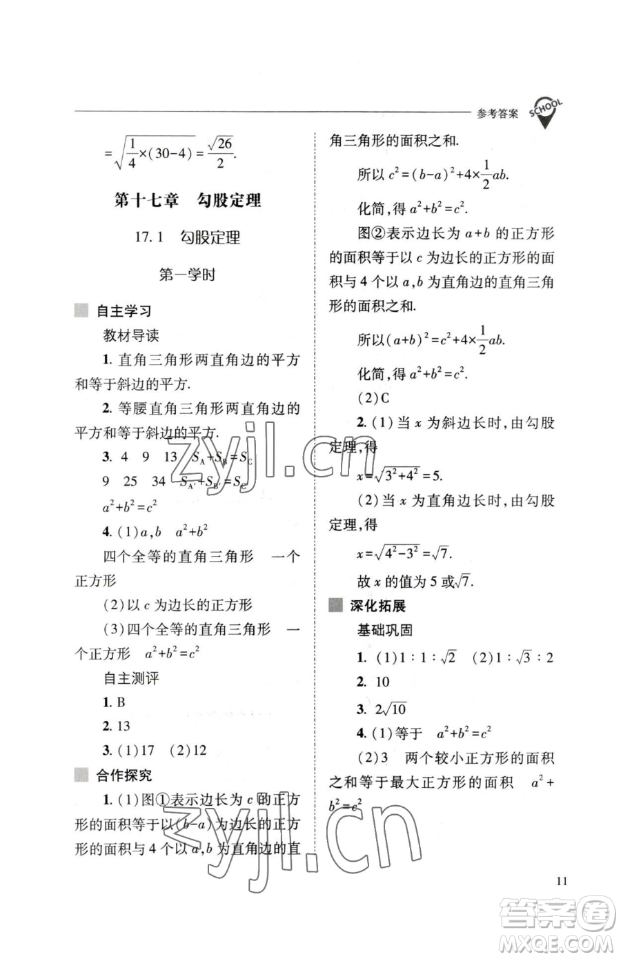 山西教育出版社2023新課程問題解決導(dǎo)學(xué)方案八年級(jí)下冊(cè)數(shù)學(xué)人教版參考答案