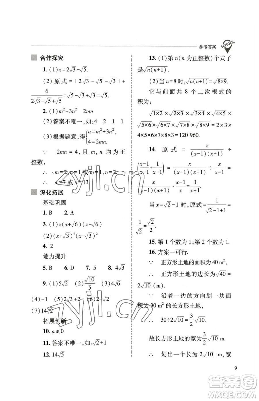 山西教育出版社2023新課程問題解決導(dǎo)學(xué)方案八年級(jí)下冊(cè)數(shù)學(xué)人教版參考答案